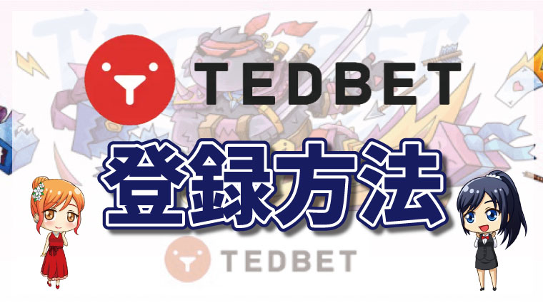 TEDBET（テッドベットカジノ）の登録方法｜当サイト限定！入金不要ボーナスのもらい方も図解
