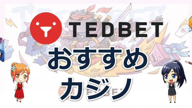 TEDBET（テッドベットカジノ）のおすすめカジノゲーム10選！