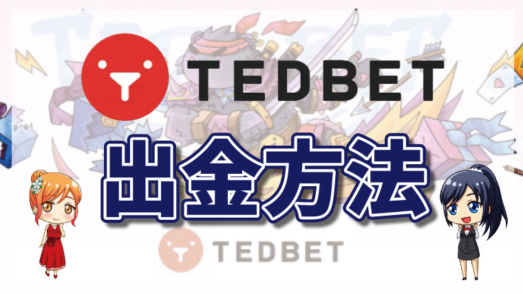 TEDBET（テッドベットカジノ）の出金方法｜全種類の手順図解・上限額・手数料・注意点