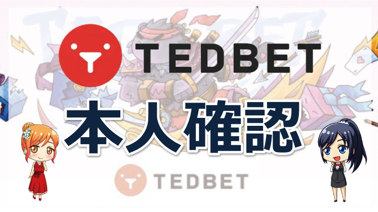 TEDBET（テッドベットカジノ）の本人確認方法｜タイミング・必要書類・手順図解
